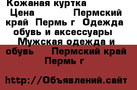 Кожаная куртка TennySon › Цена ­ 2 000 - Пермский край, Пермь г. Одежда, обувь и аксессуары » Мужская одежда и обувь   . Пермский край,Пермь г.